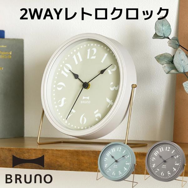BRUNO 2WAYレトロクロック ブルーノ 置時計 レトロ クロック かわいい 卓上 ヴィンテージ...