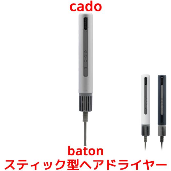 cado カドー スティック型ヘアドライヤー baton バトン 軽量 大風量 速乾 ドライヤー コ...