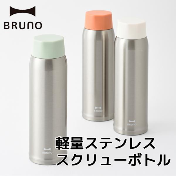 BRUNO 軽量ステンレススクリューボトル tall 480ml ブルーノ BHK259 水筒 タン...