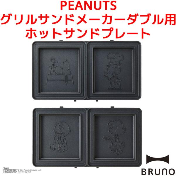 BRUNO PEANUTS グリルサンドメーカー ダブル用 ホットサンドプレート スヌーピー ピーナ...