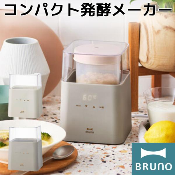 BRUNO コンパクト発酵メーカー サイズなし BOE108 ヨーグルトメーカー 発酵フードメーカー...