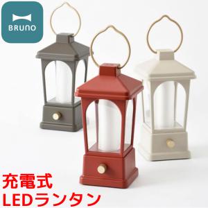 BURUNO ブルーノ LEDランタン ライト BOL005 USB 充電 電池 バッテリー 照度調節機能 持ち手付き 防水 防塵 LED ランタン らんたん ランプ 照明｜oremeca