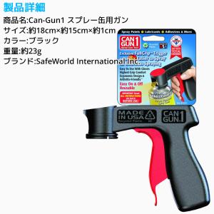 CAN-GUN1 スプレー缶用ガン エアゾール...の詳細画像4