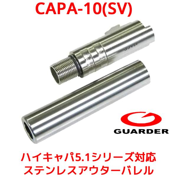 GUARDER CAPA-10(SV) 東京マルイハイキャパ5.1 シリーズ 対応 ステンレスアウタ...