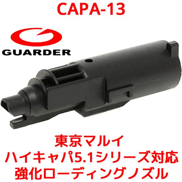 GUARDER CAPA-13 東京マルイ GBB ハイキャパ5.1シリーズ 対応 強化ローディング...