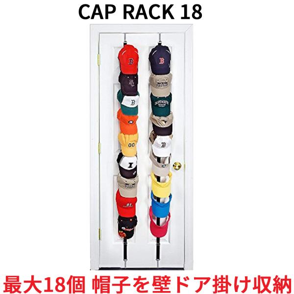 帽子 吊り下げ収納 9個掛け × 2個セット CAP RACK 18 キャップラック 壁  ディスプ...
