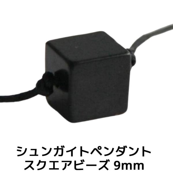 シュンガイト ペンダント スクエアビーズ 9mm CC46 ネックレス ロシア カレリア共和国産 シ...