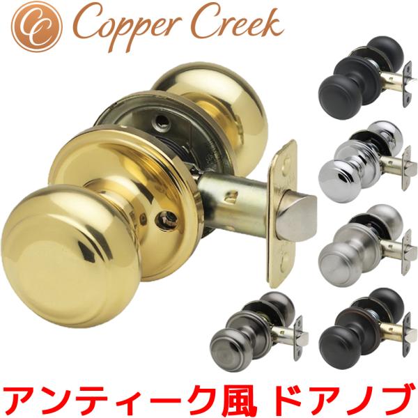 Copper Creek ドアノブ アンティーク ボールドアノブ バックセット 60mm 室内 部屋...