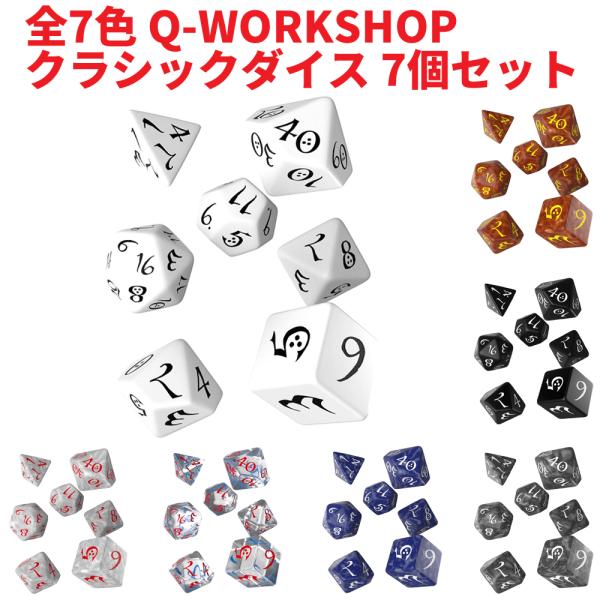 Q-WORKSHOP クラシックダイス 7個セット さいころ ダイス サイコロ 4面 6面 8面 1...
