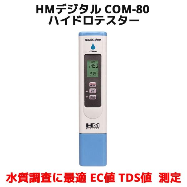 HM デジタル COM-80 ハイドロテスター 高精度 EC TDSメーター 塩分 濃度 水温 測定...