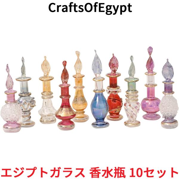 エジプトガラス 香水瓶 10本セット CraftsOfEgypt ガラス エジプト おしゃれ ガラス...