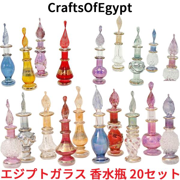エジプトガラス 香水瓶 20本セット CraftsOfEgypt ガラス エジプト おしゃれ ガラス...