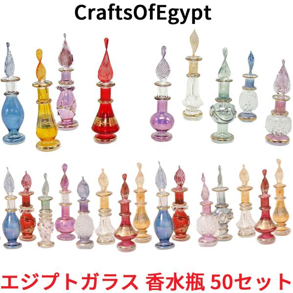 エジプトガラス 香水瓶 50本セット CraftsOfEgypt ガラス エジプト おしゃれ ガラス...