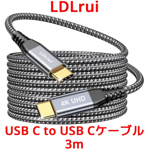 LDLrui USB C to USB C ケーブル 3m Thunderbolt 3/4 充電ケー...
