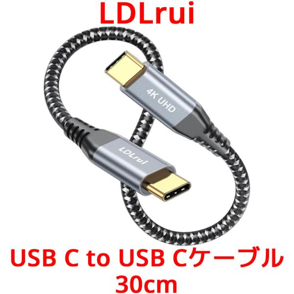 LDLrui USB C to USB C ケーブル 30cm Thunderbolt 3/4 充電...