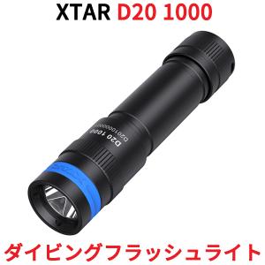 XTAR エクスター D20 1000 ダイビングライト 1000ルーメン ダイビング用 フラッシュライト ハンドライト ハンディライト 懐中電灯 LED ライト 防水
