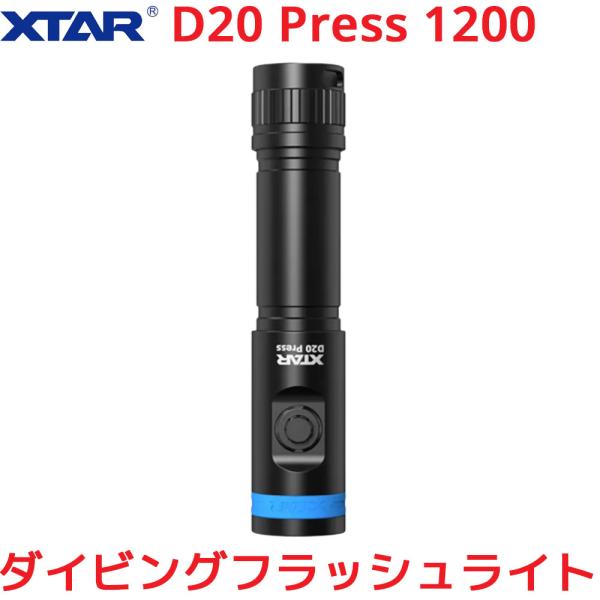 XTAR D20 Press 1200 ダイビングフラッシュライト 1200ルーメン LED 防水 ...