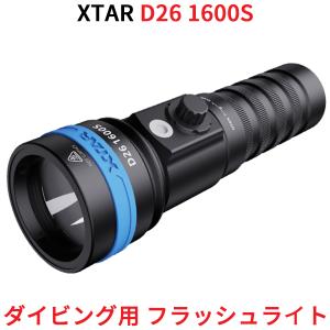 XTAR エクスター D26 1600S ダイビングライト 1600ルーメン ダイビング
