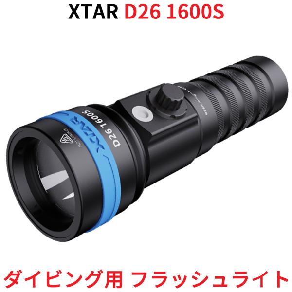 XTAR エクスター D26 1600S ダイビングライト 1600ルーメン ダイビング用 フラッシ...