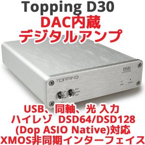 Topping トッピング デジタルアンプ D30 DAC 内蔵 HIFI