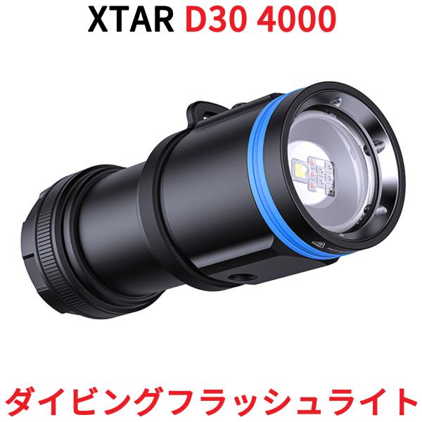 XTAR エクスター D30 4000 ダイビングライト 4000ルーメン ダイビング用 フラッシュ...