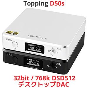 Topping トッピング D50s デスクトップDAC ハイエンドモデル