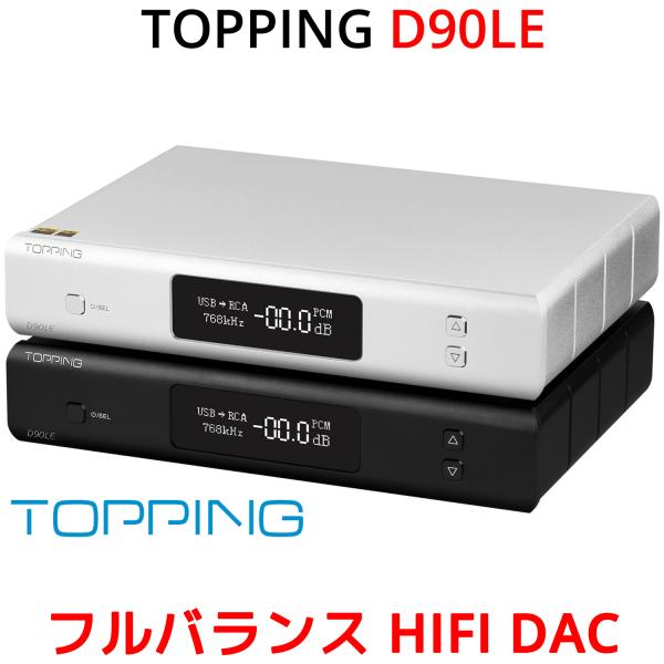 Topping D90LE フルバランス HIFI USB DAC 1年保証 ハイエンドモデル LD...