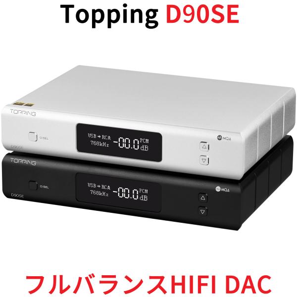 Topping D90SE フルバランス HIFI DAC ハイエンドモデル MQA Bluetoo...
