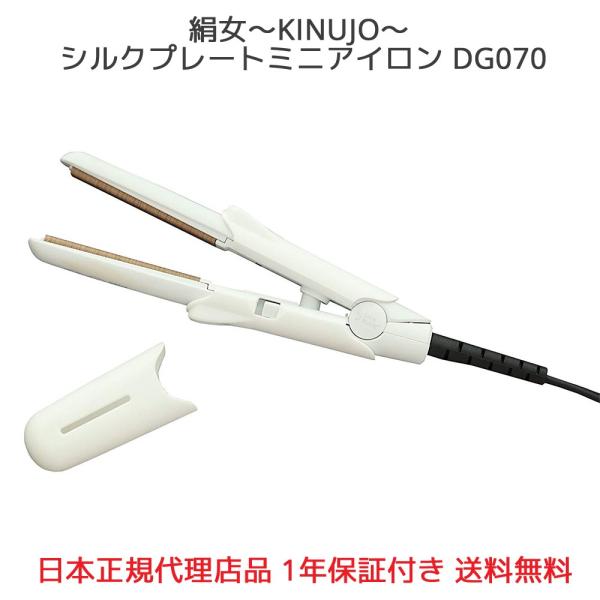 絹女 KINUJO シルクプレート ミニアイロン DG070 持ち運び可能 海外兼用 キヌジョ キヌ...