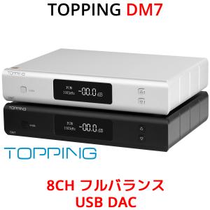 1年保証付き TOPPING DM7 8CH フルバランス USB DAC TRS出力 トッピング オーディオ 8 6 4 2 チャンネル 7.1 6.1 5.1 2.0 Ch チャネル サラウンド｜oremeca