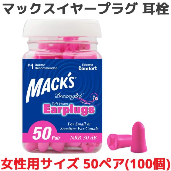 耳栓 女性用 マックス ドリームガール ソフトフォーム 50ペア 100個入り マックスイヤープラグ...