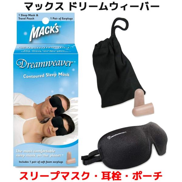 アイマスク 耳栓 ドリームウィーバー コンタード スリープマスク 男女兼用 ユニセックス マックスイ...