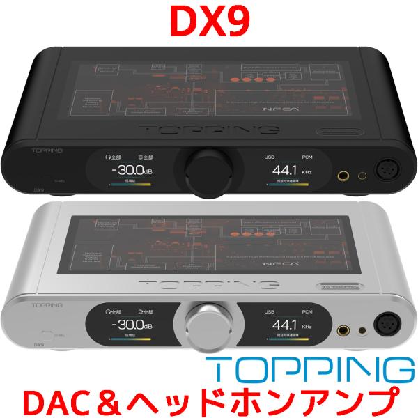 1年保証 Topping DX9 DAC ヘッドホンアンプ AK4499EQ トッピング ハイレゾ ...