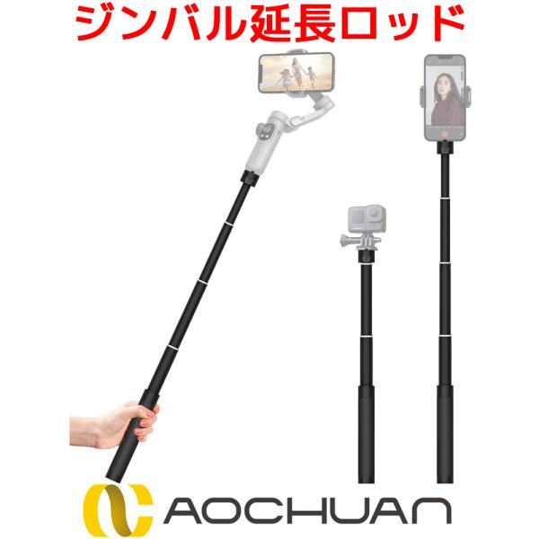 AOCHUAN E10 ジンバル 延長ロッド 73cm 自撮り棒 SMART X XE X PROな...