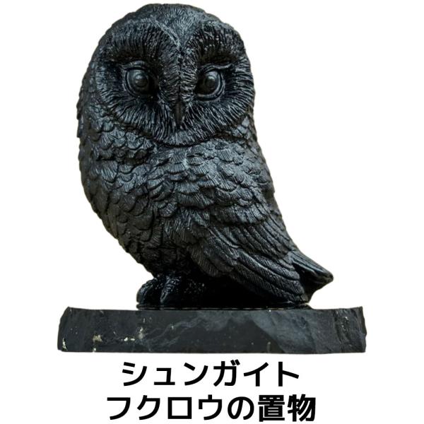シュンガイト フクロウの置物 FIG01 置物 ふくろう ロシア カレリア共和国産 フィギア インテ...