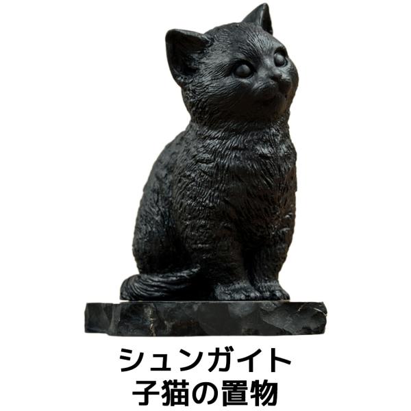 シュンガイト 子猫の置物 FIG06 置物 ロシア カレリア共和国産 フィギア インテリア 庭 部屋...
