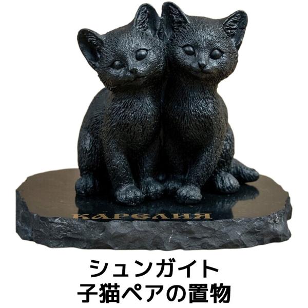 シュンガイト 子猫ペアの置物 FIG08 置物 ロシア カレリア共和国産 フィギア インテリア 庭 ...