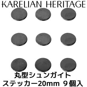 カレリアヘリテージ シュンガイト ステッカー 20mm 円形 9枚セット 丸型 FRE10 Karelian Heritage ロシア カレリア共和国産 シュンガ石 水 ペンダント