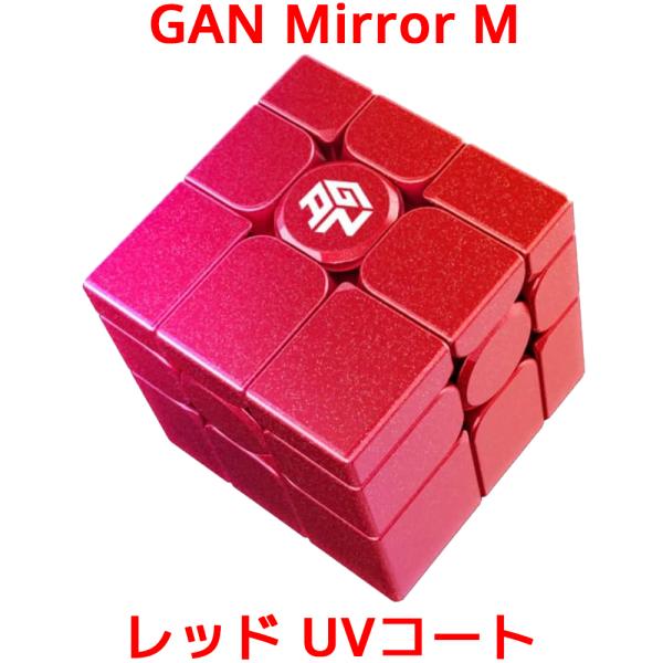 【3か月保証】GANCUBE GAN Mirror M レッド UVコート ミラーキューブ ミラーM...