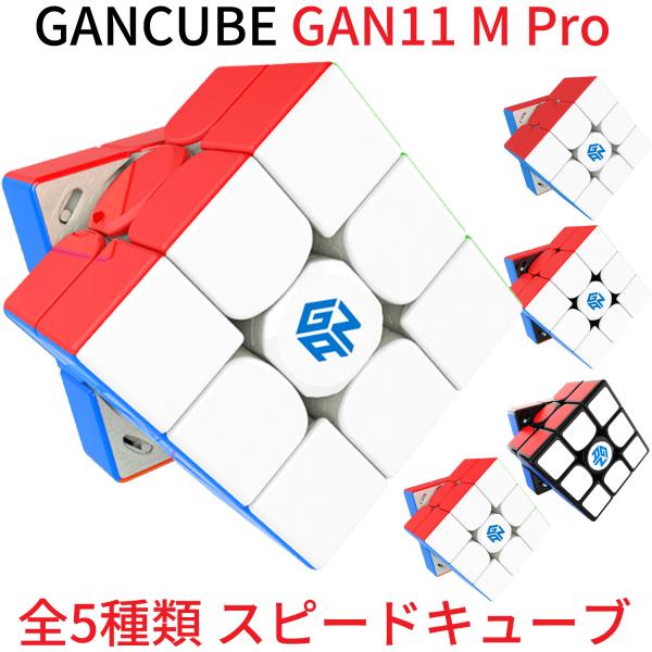 Gancube GAN 11 M Pro 磁気 スピードキューブ 競技用 ルービックキューブ 3x3...