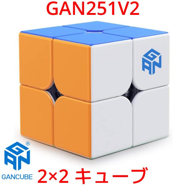 【3か月保証】GANCUBE GAN251 V2 ステッカーレス 2x2 キューブ 51mm ガンキ...