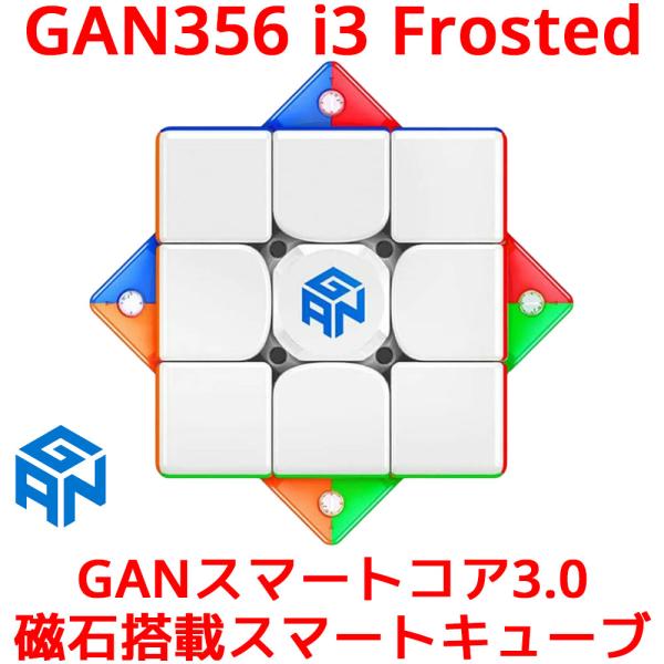 【3か月保証】Gancube GAN356 i 3 Frosted ガンキューブ ステッカーレス ス...