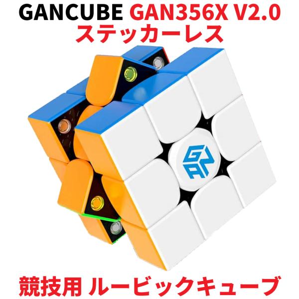 Gancube GAN356X v2 ステッカーレス 競技用 ルービックキューブ 3x3 スピードキ...