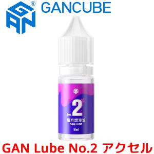 GANCUBE GAN Lube No.2 アクセル スピードキューブ用 潤滑剤 10ml 潤滑液 オイル ガンキューブ 2番 no2 ガン ルーブ Accel スマートキューブ ルービックキューブ｜oremeca