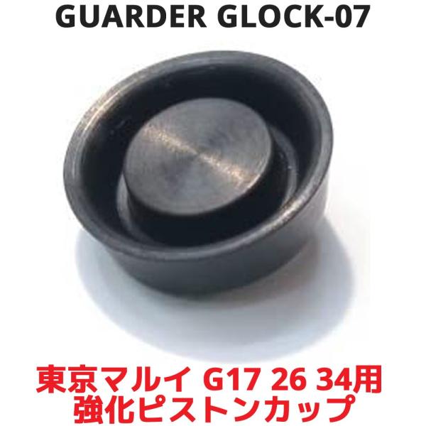 GUARDER GLK-07 東京マルイ グロック G17 G26 用 強化ピストンカップ ガスブロ...