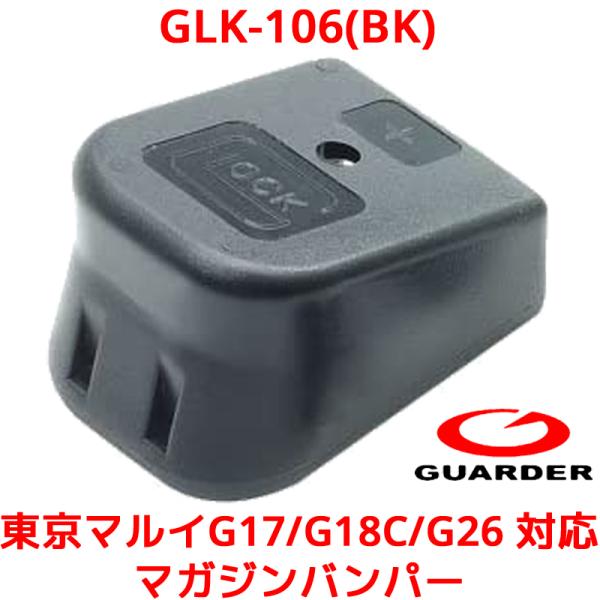 GUARDER GLK-106(BK) 東京マルイ G17 G18C G26 対応 マガジンベース ...