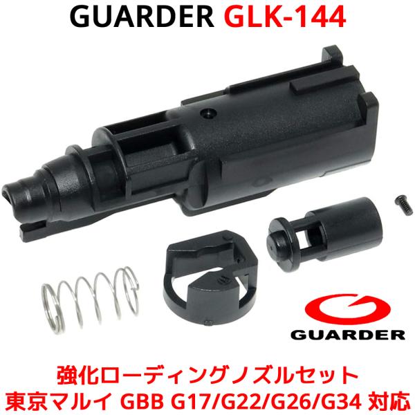 GUARDER GLK-144 東京マルイ GBB G17 G22 G26 G34 シリーズ 対応 ...