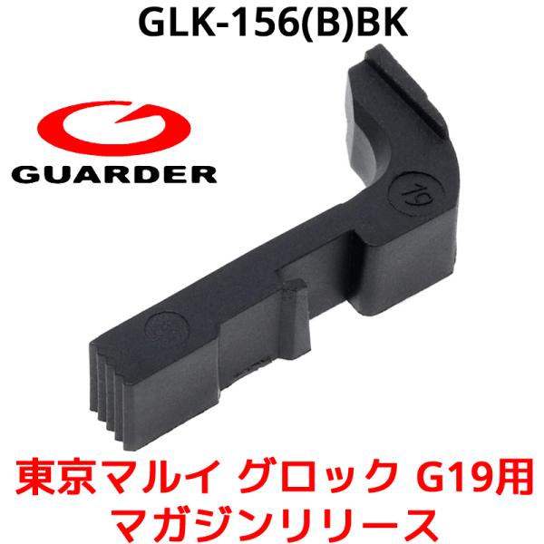 GUARDER GLK-156(B)BK 東京マルイ G19 対応 エクステンデッド マガジンリリー...