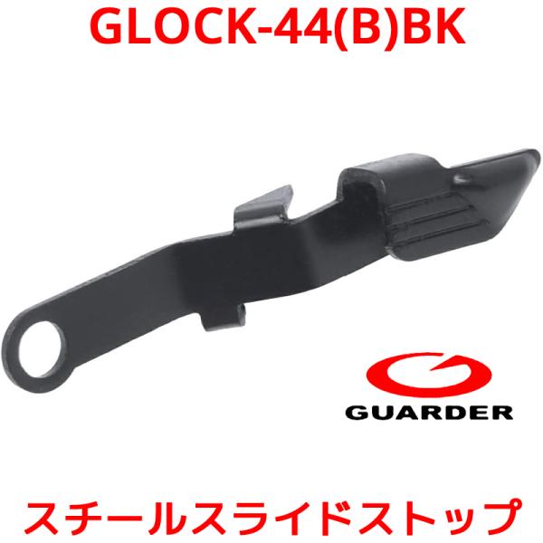 GUARDER GLK-44(B)BK 東京マルイ グロック シリーズ 対応 エクステンデッド スチ...