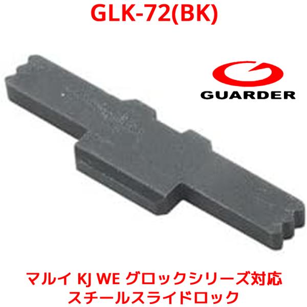 GUARDER GLK-72(BK) 東京マルイ KJ KSC グロックシリーズ 対応 GBB ガス...